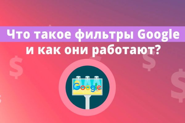 Что-такое-фильтры-Google-и-как-они-работают