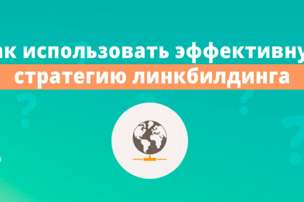 Как использовать эффективную стратегию линкбилдинга