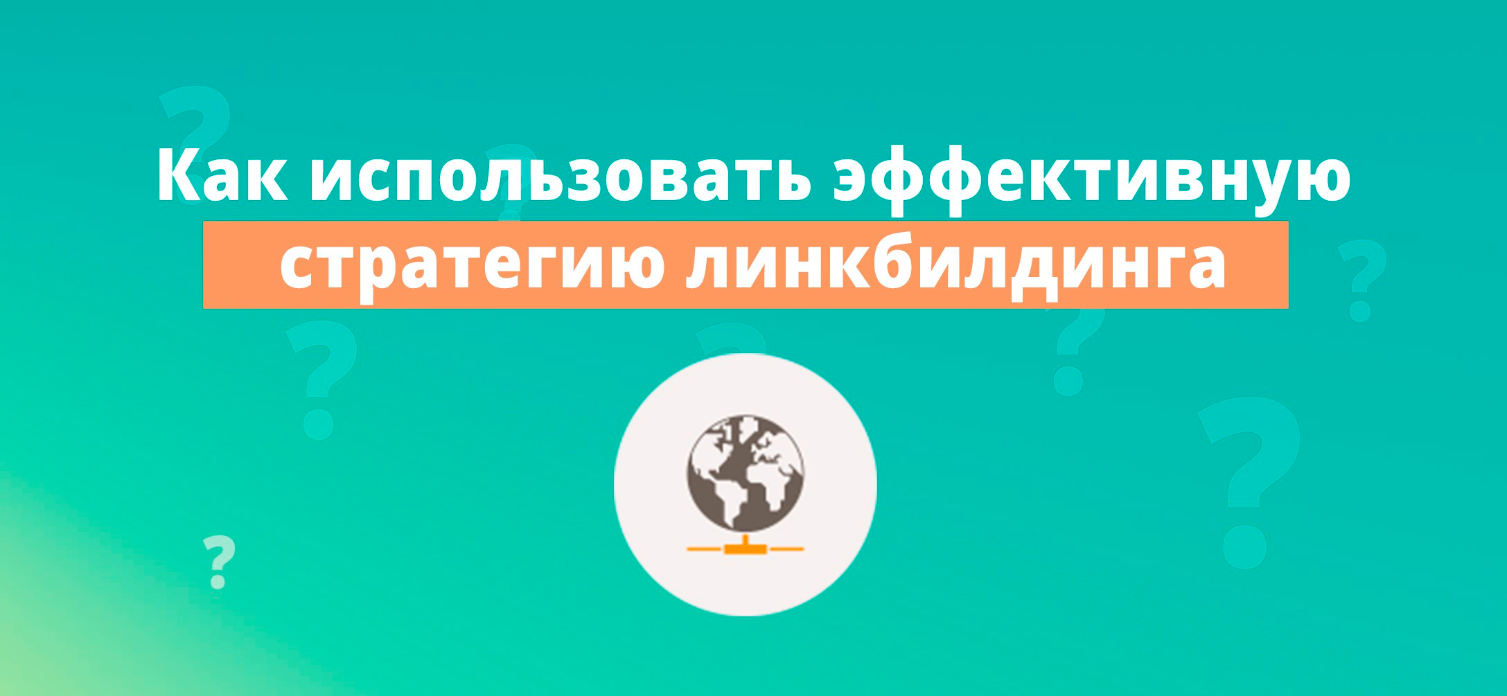 Как использовать эффективную стратегию линкбилдинга