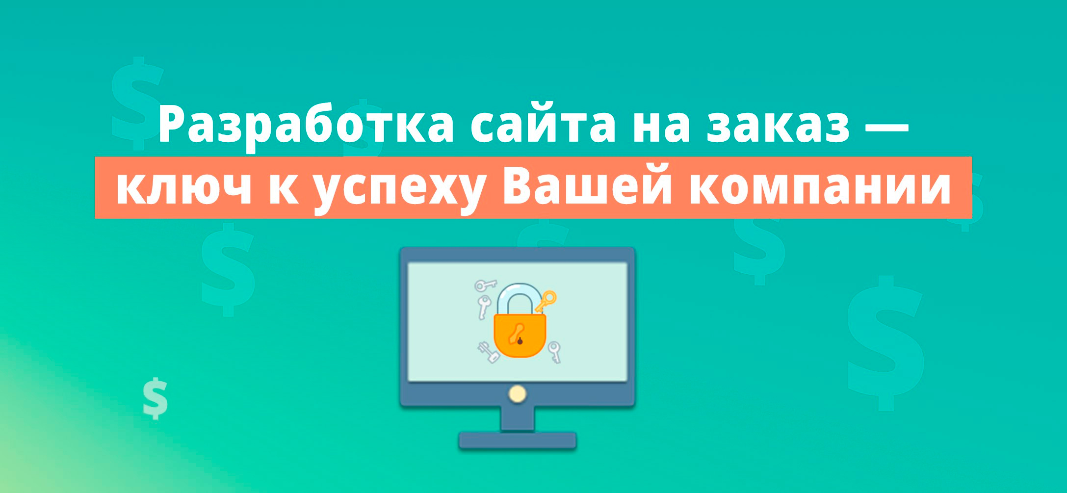 Разработка сайта на заказ